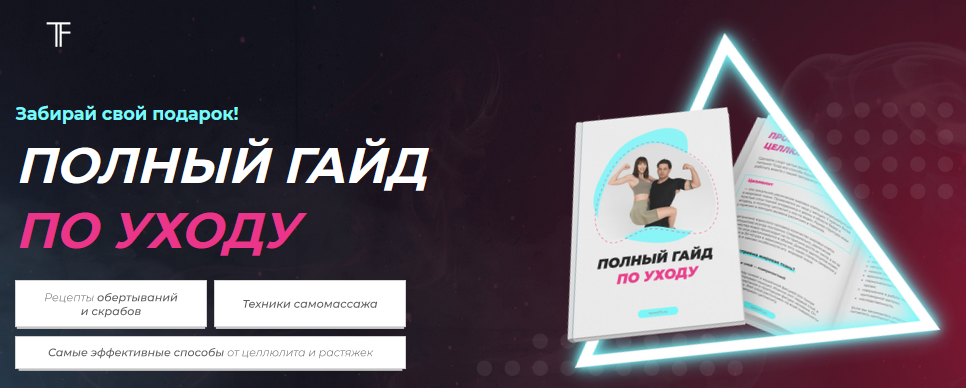 [Tema Fit] Полный гайд по уходу (2021)_0.png